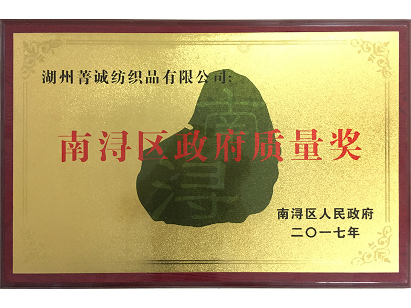 November 2017 Nanxun District Government Quality Award